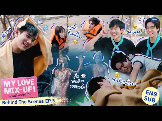 [Behind The Scenes] ค่ายหรรษ๊า ค่ายหรรษา~💦 | My Love Mix-Up! เขียนรักด้วยยางลบ
