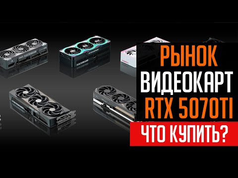 ⭐Рынок видеокарт RTX 5070 TI. Лучшие модели 2025.