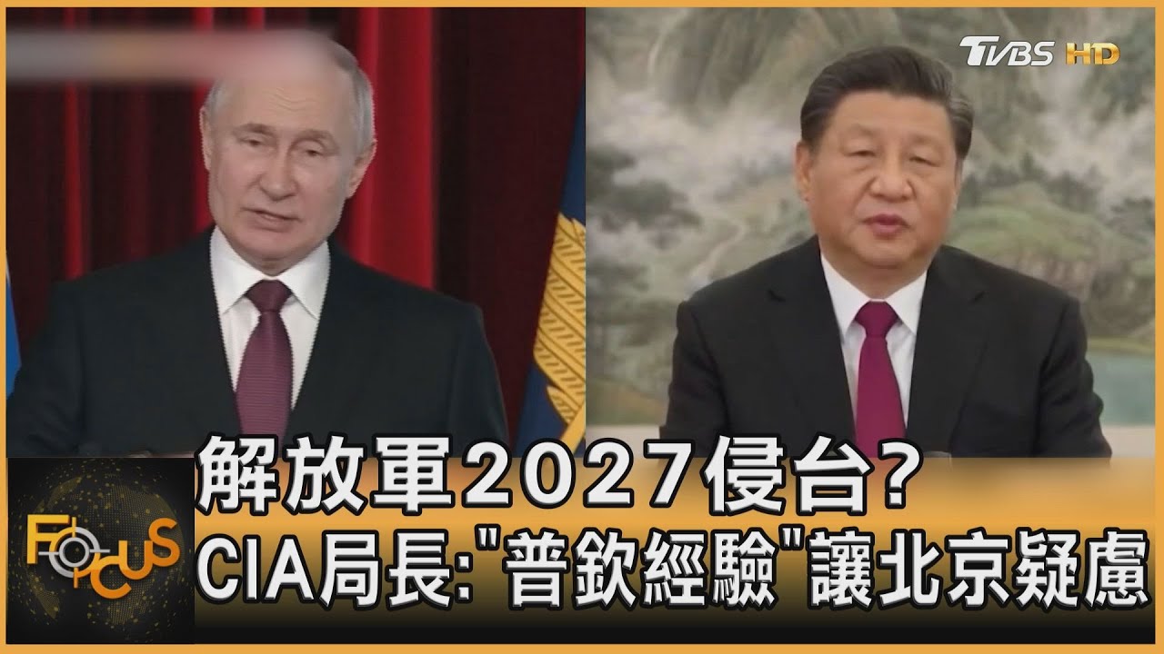 解放軍2027侵台？CIA局長：「普欽經驗」讓北京疑慮