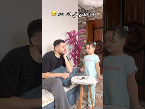 لما تطمع في اخر حته 😂