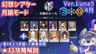 【原神】Ver.Luna5(4月)幻想シアター月諭モード★12攻略解説【Genshin impact】