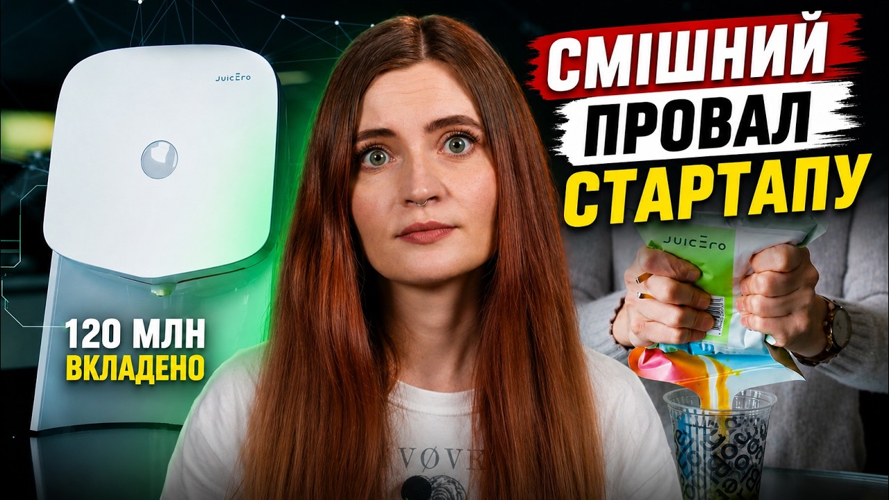 ПРОВАЛ на $120 МЛН! Як один експеримент ЗНИЩИВ стартап Juicero