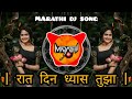 Raat Din Dhyas Tuza Marathi DJ song - Raat Din Dhyas Tuza You are the flower of love