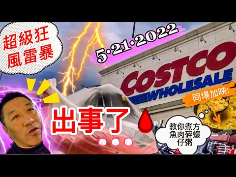 My Vlog【超級暴風雨日記5·21·2022】血🩸呀！出事了！？在Costco見證這一刻     |  分享食譜： 方魚肉碎蠔仔粥   #多倫多  @尋味多多TorTorlious  (中英字幕)