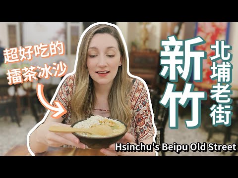 Primeiro chá de treinamento físico para meninas da Universidade de Kala + lanches Hakka! Lanches Hakka + Thunder Tea na Beipu Old Street de Hsinchu