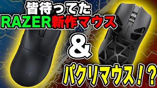 RAZER新作マウスとかあのマウスのパクリとか【新作ゲーミングデバイス】【ゲーミングマウス】