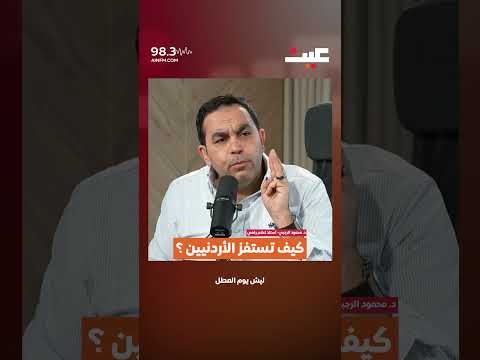 كيف تستفز الأردنيين؟ 
