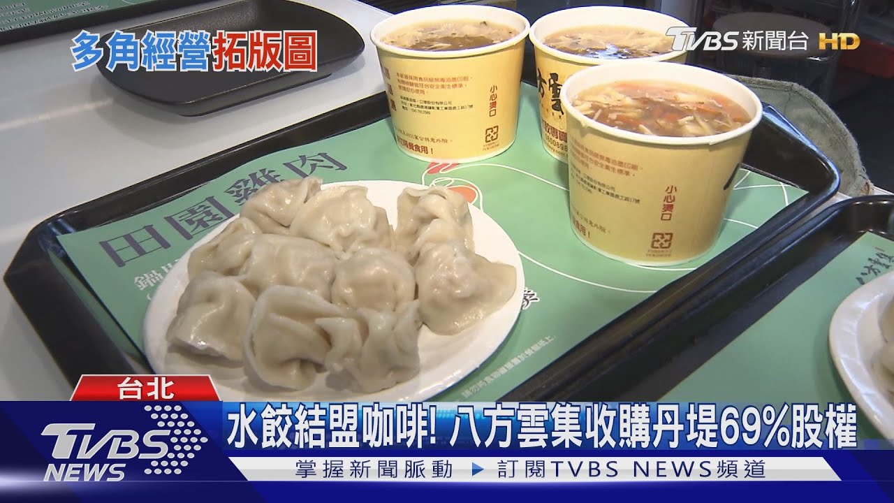 水餃結盟咖啡！　八方雲集收購丹堤69%股權