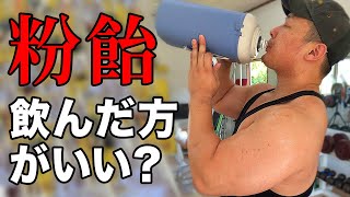 【デカくなりたい人】は粉飴飲んだ方が良い？