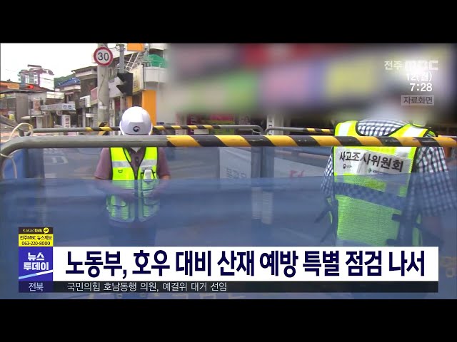 노동부, 호우 대비 산재 예방 특별 점검 나서
