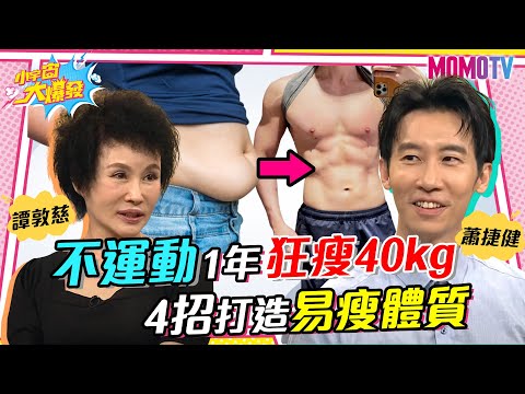 不運動1年狂瘦40kg 4招打造易瘦體質20230720【小宇宙大爆發】譚敦慈 蕭捷健