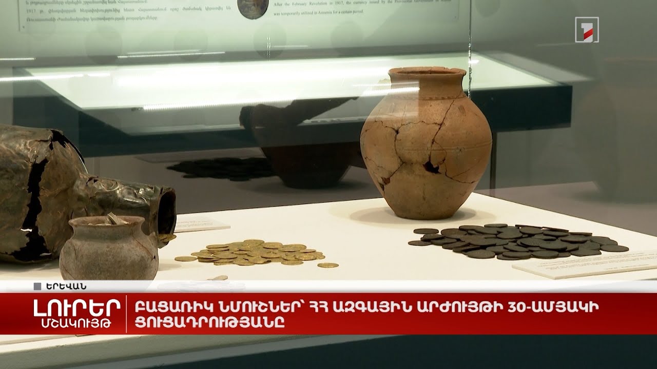 Բացառիկ նմուշներ՝ ՀՀ ազգային արժույթի 30-ամյակի ցուցադրությանը