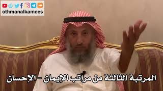 191_المرتبة الثالثة من مراتب الإيمان - الإحسان - شرح الأصول الثلاثة - الشيخ الدكتور عثمان الخميس