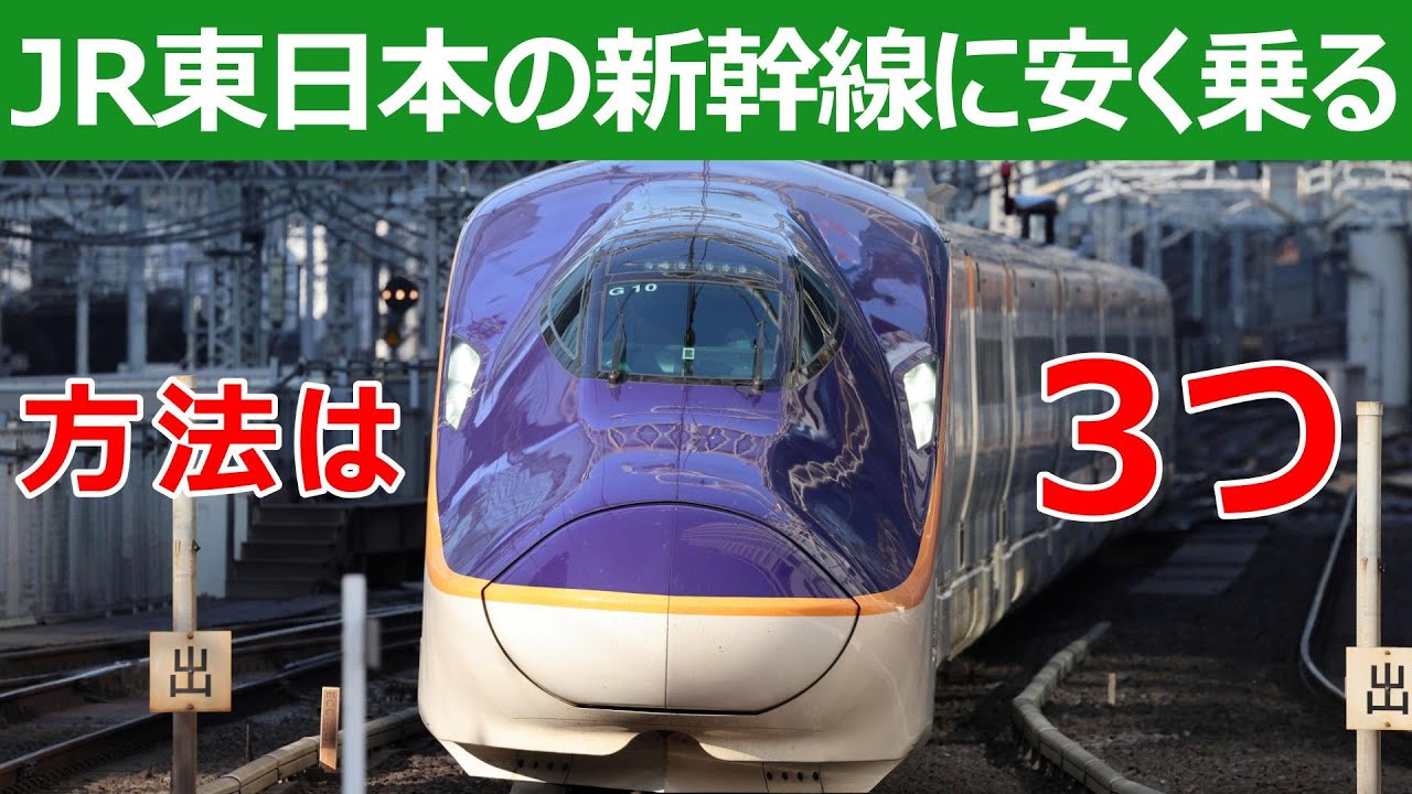JR東日本の新幹線に安く乗る方法は3つしかない。どこから始める？