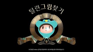 [KISA] 내정보 지킴이 캠페인 - 애니메이션 털린그림찾기 1편 동영상 썸네일