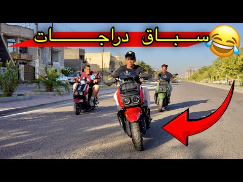 مودي يفوز بسباق الدراجات بطريقة مجنونة 😂🔥