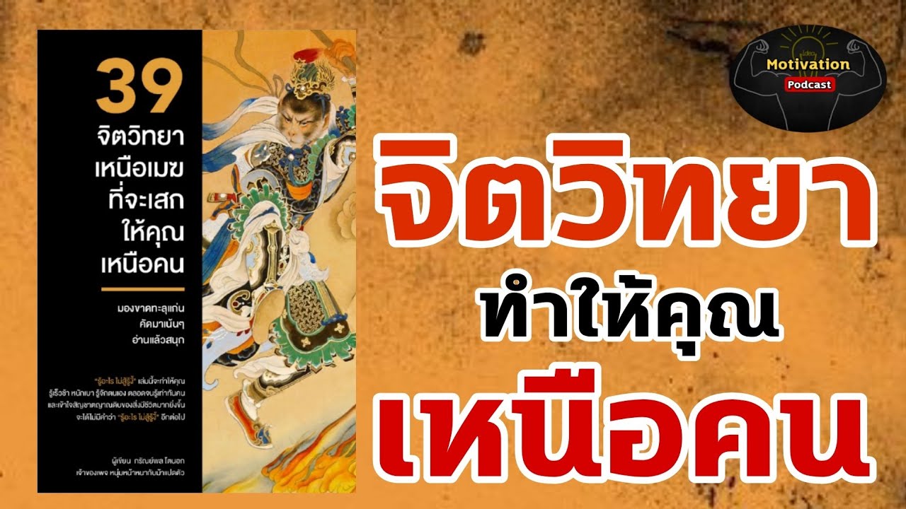 หนังสือเสียง 39 จิตวิทยาเหนือเมฆที่จะเสกให้คุณเหนือคน | พัฒนาตนเอง | ความสำเร็จ | motivation