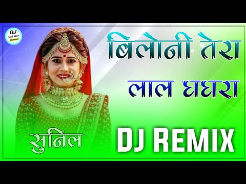 Biloni Tera Lal Ghagra Dj Remix || Full Power Extra Bass Mix || New Rajasthani Dj Remix Song | Sunil