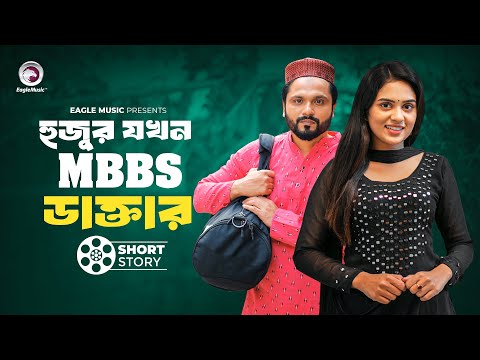 Hujur Jokhn MBBS Doctor | হুজুর যখন  MBBS ডাক্তার | short story | Shahin | Zara Noor | Chotolok