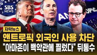 앤트로픽 AI 최신 모델 외국인 접속 차단..아마존 제보가 계기 (자막뉴스) / SBS