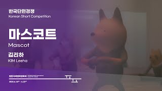 마스코트 Mascot l Trailer l #PIPFF2020