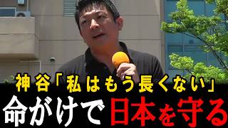 神谷「私はもう長くない」残りの人生を日本を良くするために行動する参政党の神谷代表の熱い想い【三木みえ】【神谷宗幣】【参政党】【高市早苗】