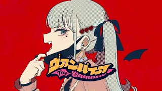 - ヴァンパイア 歌ってみた
