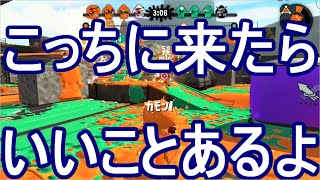 お願いこっちに来ておくれ　ゆっくり実況【スプラトゥーン２】