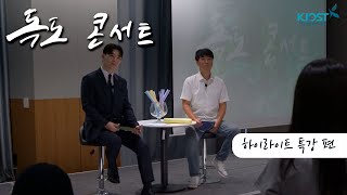 2025 독도 콘서트 강의 하이라이트