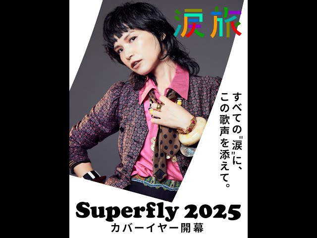 すべての“涙”に、この歌声を添えて。Superfly 2025 カバーイヤー開幕!さらに、夏には約10年ぶりとなる全国ホールツアー決定!! 2 YouTubeサムネイル