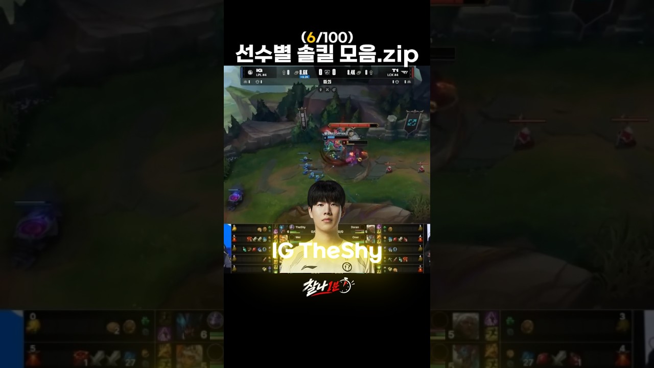 IG TheShy vs T1 Doran