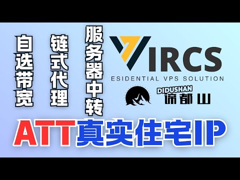 ATT美国真实住宅IP｜Windows通过V2rayN链式代理｜Mac与iOS链式代理｜安卓V2rayNG链式代理｜服务器自建节点中转住宅IP｜适合直播与日常使用｜谛都山Didushan