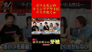 【ホリエモン】ライブドア時代の女性は…唐突のカミングアウトにテスタ吹く【堀江貴文 切り抜き ホリエモン 青汁王子 ハシゴ酒 テスタ】#shorts #short