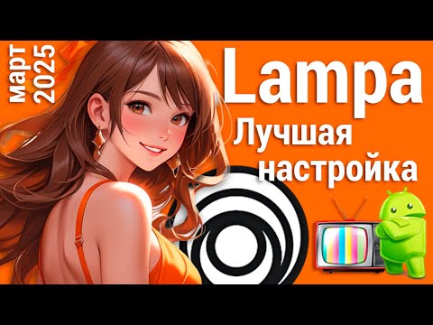 Лучшая настройка Lampa (март 2025)