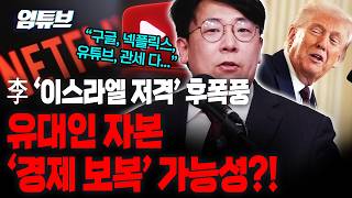 강대규 넷플릭스, 스타벅스, 나이키, 아디다스, 구글 웬만한 건 다 유대계 [엄튜브]