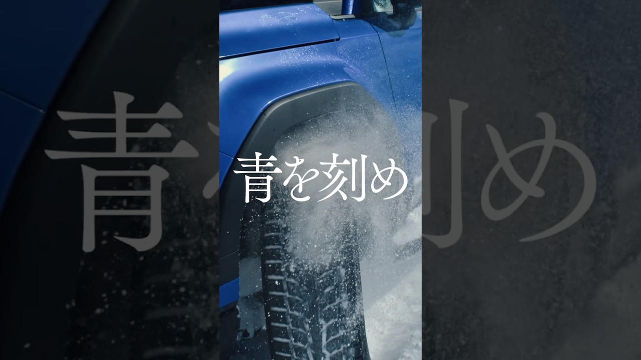 TOYO TIRES | 「青を刻め」冬篇 30 SEC. #shorts
