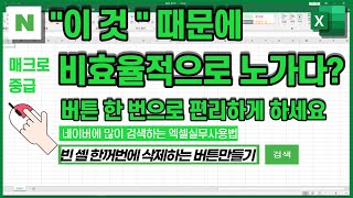 빈셀만 한 꺼번에 삭제하는 매크로버튼[ 한 번 누르면 바로 삭제되는 버튼만들어서 비효율적인 반복노동 그만하시고 칼퇴근하시는걸로 ]