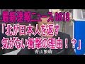 【青山繁晴】北が日本人を一切返す気がない衝撃の理由を暴露！ 【青山繁晴が徹底解説 】