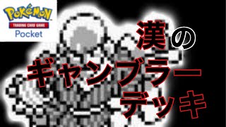 【ポケポケ】漢のギャンブラーデッキ！！
