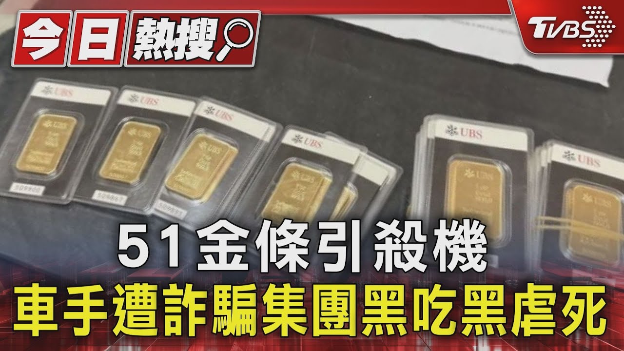 51金條引殺機 車手遭詐騙集團黑吃黑虐死