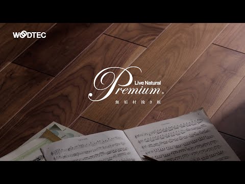 ライブナチュラルプレミアム　フローリング