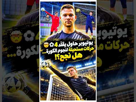 يوتيوبر حاول يقلّد حركات مستحيلة لنجوم الكورة… هل نجح ؟!🤯⚽