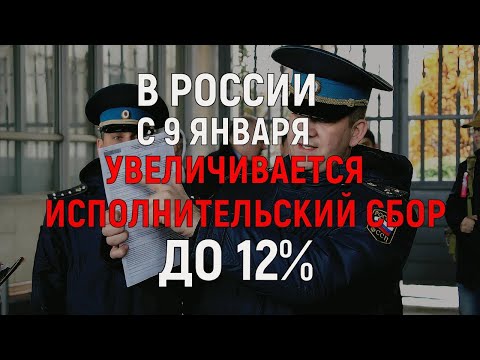 В России увеличили исполнительский сбор до 12%! Закон заработает с 9 января 2026 года!