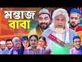 সিলেটি নাটক মন্তাজ বাবা Sylheti Natok Montaj Baba মন্�