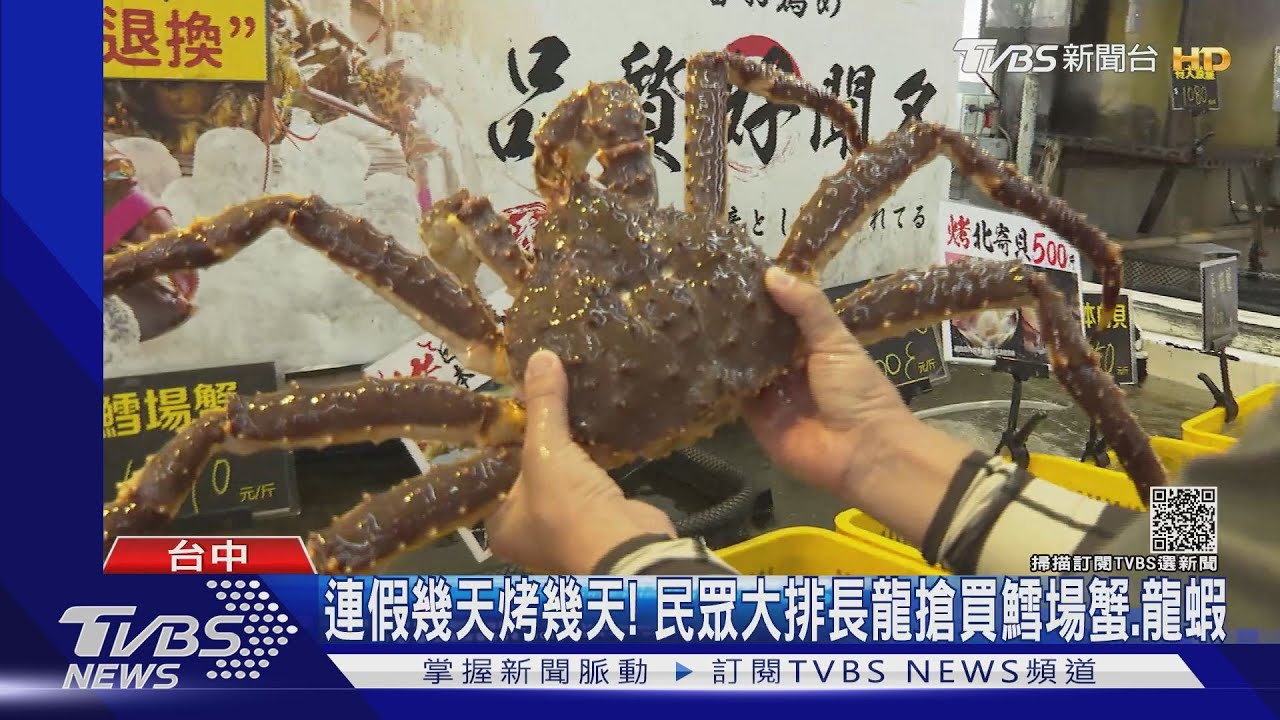 連假幾天烤幾天! 民眾大排長龍搶買鱈場蟹、龍蝦