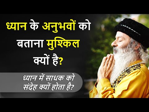 ध्यान के अनुभवों को बताना मुश्किल क्यों है? ध्यान में साधक को संदेह क्यों होता है?