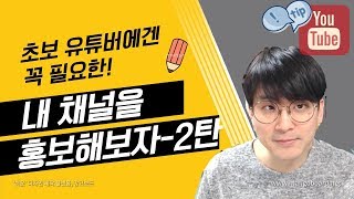 [유튜브팁] 내 채널을 홍보해보자 2탄 - 카페 활용하기-