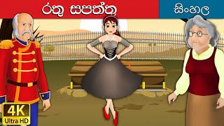 Red Shoes in Sinhala  Sinhala Cartoon  Sinhala Fai