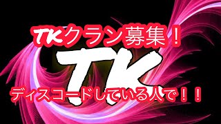 TKクラン募集！！