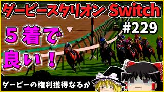 【競馬ゲーム】ダービースタリオン Switch（２２９）　#ダービースタリオン